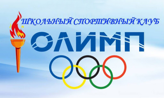 ШСК "ОЛИМП" ШСК "ОЛИМП"